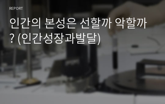 인간의 본성은 선할까 악할까? (인간성장과발달)