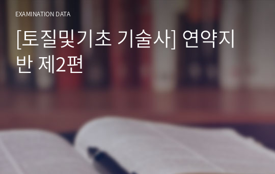 [토질및기초 기술사] 연약지반 제2편