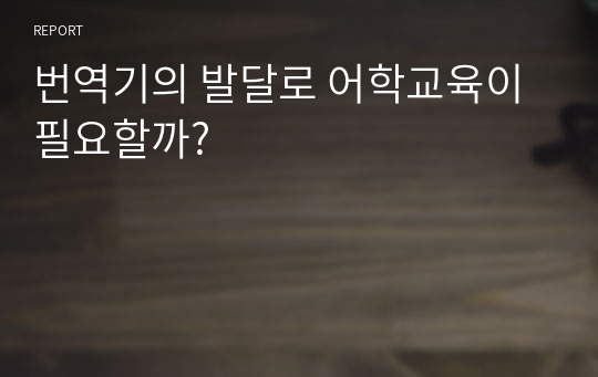 번역기의 발달로 어학교육이 필요할까?