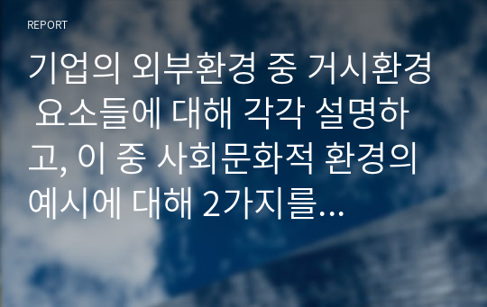 기업의 외부환경 중 거시환경 요소들에 대해 각각 설명하고, 이 중 사회문화적 환경의 예시에 대해 2가지를 설명하시오.