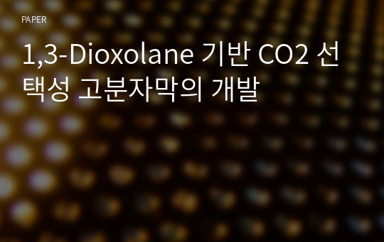 1,3-Dioxolane 기반 CO2 선택성 고분자막의 개발