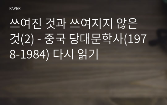 쓰여진 것과 쓰여지지 않은 것(2) - 중국 당대문학사(1978-1984) 다시 읽기