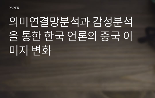 의미연결망분석과 감성분석을 통한 한국 언론의 중국 이미지 변화