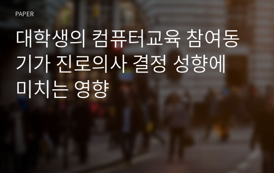 대학생의 컴퓨터교육 참여동기가 진로의사 결정 성향에 미치는 영향