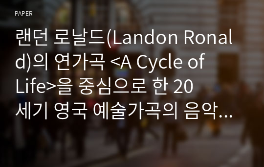 랜던 로날드(Landon Ronald)의 연가곡 &amp;lt;A Cycle of Life&amp;gt;을 중심으로 한 20세기 영국 예술가곡의 음악적 특징