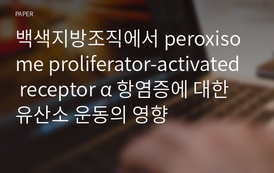 백색지방조직에서 peroxisome proliferator-activated receptor α 항염증에 대한 유산소 운동의 영향