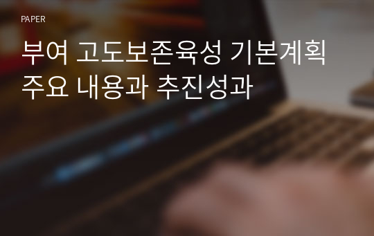 부여 고도보존육성 기본계획 주요 내용과 추진성과