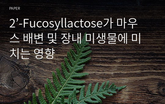 2’-Fucosyllactose가 마우스 배변 및 장내 미생물에 미치는 영향