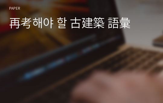 再考해야 할 古建築 語彙