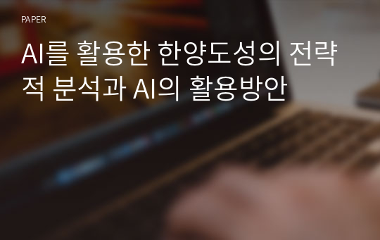 AI를 활용한 한양도성의 전략적 분석과 AI의 활용방안