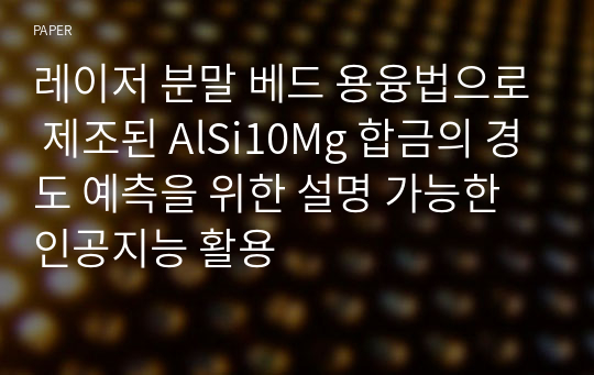 레이저 분말 베드 용융법으로 제조된 AlSi10Mg 합금의 경도 예측을 위한 설명 가능한 인공지능 활용