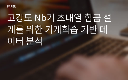 고강도 Nb기 초내열 합금 설계를 위한 기계학습 기반 데이터 분석