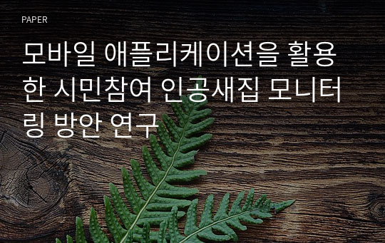 모바일 애플리케이션을 활용한 시민참여 인공새집 모니터링 방안 연구