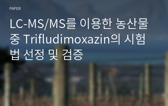 LC-MS/MS를 이용한 농산물 중 Trifludimoxazin의 시험법 선정 및 검증