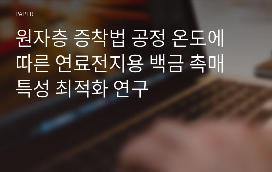 원자층 증착법 공정 온도에 따른 연료전지용 백금 촉매 특성 최적화 연구