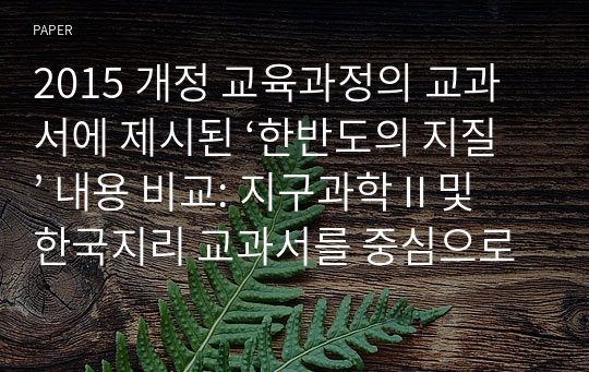 2015 개정 교육과정의 교과서에 제시된 ‘한반도의 지질’ 내용 비교: 지구과학 II 및 한국지리 교과서를 중심으로