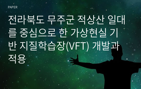 전라북도 무주군 적상산 일대를 중심으로 한 가상현실 기반 지질학습장(VFT) 개발과 적용