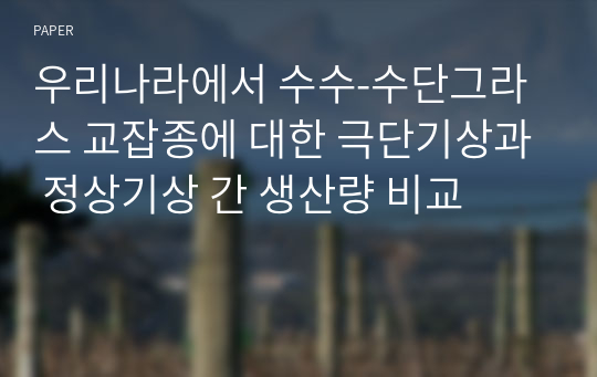 우리나라에서 수수-수단그라스 교잡종에 대한 극단기상과 정상기상 간 생산량 비교