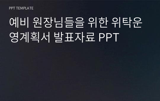 예비 원장님들을 위한 위탁운영계획서 심의 발표자료 PPT