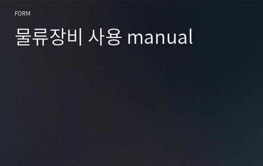 물류장비 사용 manual