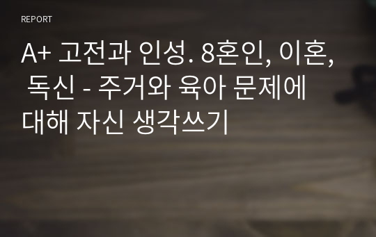 A+ 고전과 인성. 8혼인, 이혼, 독신 - 주거와 육아 문제에 대해 자신 생각쓰기