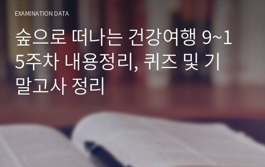 숲으로 떠나는 건강여행 9~15주차 내용정리, 퀴즈 및 기말고사 정리