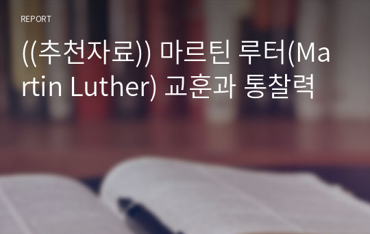 ((추천자료)) 마르틴 루터(Martin Luther) 교훈과 통찰력