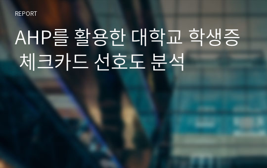 AHP를 활용한 대학교 학생증 체크카드 선호도 분석