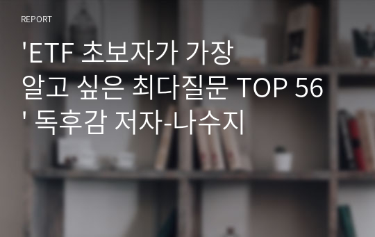 &#039;ETF 초보자가 가장 알고 싶은 최다질문 TOP 56&#039; 독후감 저자-나수지