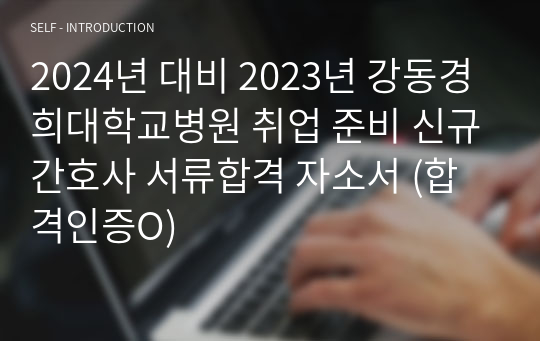 2024 강동경희대학교병원 취업 준비 신규간호사 서류합격 자소서 (합격인증O)