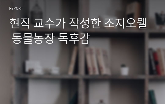 현직 교수가 작성한 조지오웰 동물농장 독후감