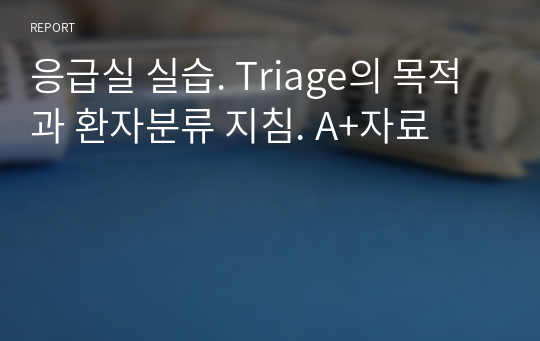 응급실 실습. Triage의 목적과 환자분류 지침. A+자료