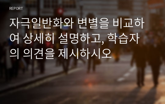 자극일반화와 변별을 비교하여 상세히 설명하고, 학습자의 의견을 제시하시오