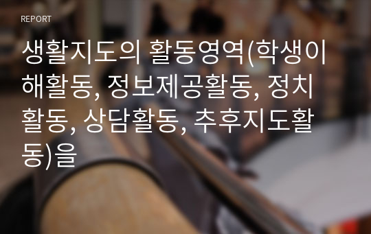 생활지도의 활동영역(학생이해활동, 정보제공활동, 정치활동, 상담활동, 추후지도활동)을