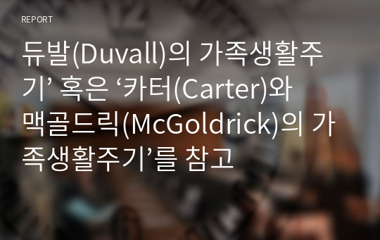 듀발(Duvall)의 가족생활주기’ 혹은 ‘카터(Carter)와 맥골드릭(McGoldrick)의 가족생활주기’를 참고