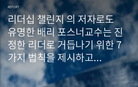 리더십 챌린지 의 저자로도 유명한 배리 포스너교수는 진정한 리더로 거듭나기 위한 7가지 법칙을 제시하고 있는데 간추려 설명하시오.