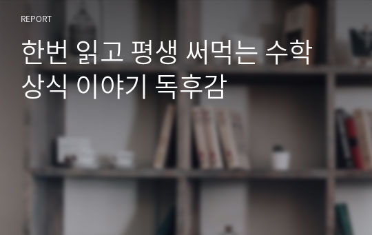 한번 읽고 평생 써먹는 수학 상식 이야기 독후감