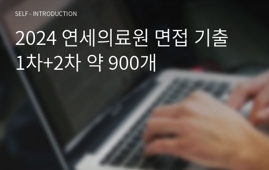 2024 연세의료원 면접 기출 1차+2차 약 900개