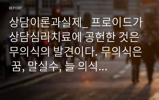 상담이론과실제_ 프로이드가 상담심리치료에 공헌한 것은 무의식의 발견이다. 무의식은 꿈, 말실수, 늘 의식 없이 자주 하는 말, 말투, 태도, 또는 우연히 벌어지는 반복적인 일에서 발견된다. 본인의 무의식적인 말이나. 자주 꾸는 꿈을 한가지씩을 예로 들고 이루지 못한 소망에 대한 무의식적인 역동을 찾아보시오.