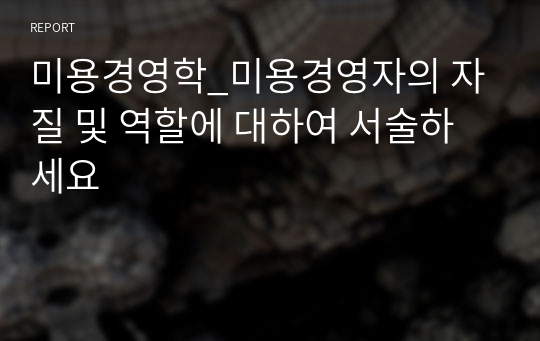 미용경영학_미용경영자의 자질 및 역할에 대하여 서술하세요