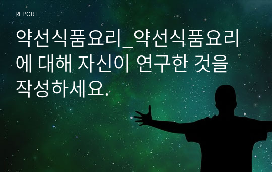 약선식품요리_약선식품요리에 대해 자신이 연구한 것을 작성하세요.