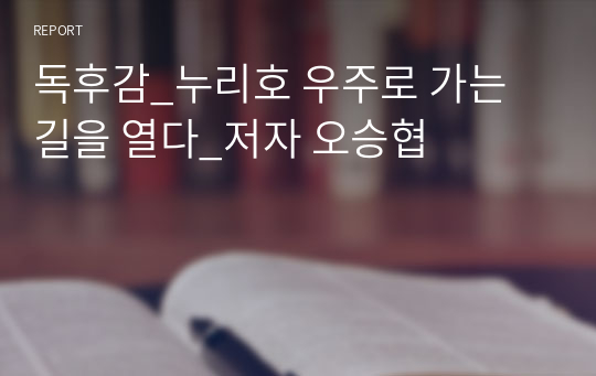 독후감_누리호 우주로 가는 길을 열다_저자 오승협