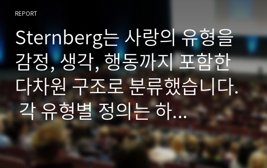 Sternberg는 사랑의 유형을 감정, 생각, 행동까지 포함한 다차원 구조로 분류했습니다. 각 유형별 정의는 하지 않으셔도 되고 순수하게 분석 결과만 작성하십시오.