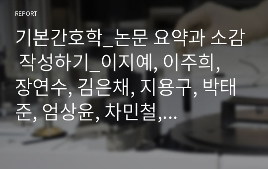 기본간호학_논문 요약과 소감 작성하기_이지예, 이주희, 장연수, 김은채, 지용구, 박태준, 엄상윤, 차민철, 김예린(2020). 간호사의 환자 낙상 경험과 낙상간호의 방향성 탐색. 기본간호학회지, 27(4), 356-365.