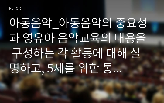 아동음악_아동음악의 중요성과 영유아 음악교육의 내용을 구성하는 각 활동에 대해 설명하고, 5세를 위한 통합적 음악교육계획안을 작성하십시오.