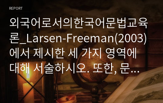 외국어로서의한국어문법교육론_Larsen-Freeman(2003)에서 제시한 세 가지 영역에 대해 서술하시오. 또한, 문법 항목의 내용에 어떻게 반영되는지에 대한 예시에 대해 서술해 보시오.