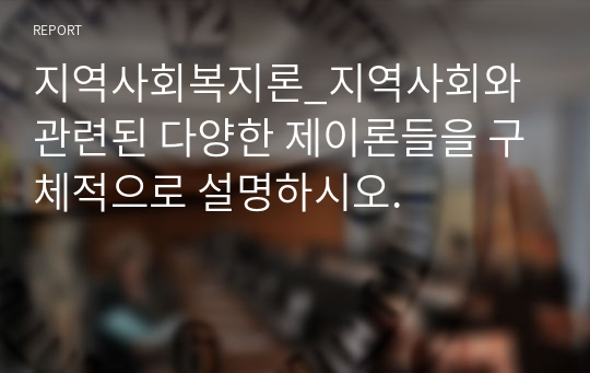 지역사회복지론_지역사회와 관련된 다양한 제이론들을 구체적으로 설명하시오.