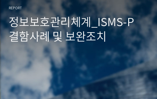 정보보호관리체계_ISMS-P 결함사례 및 보완조치