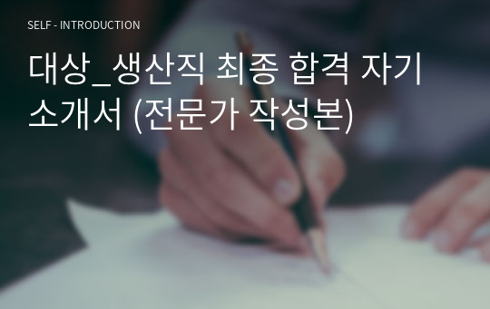 대상_생산직 최종 합격 자기소개서 (전문가 작성본)