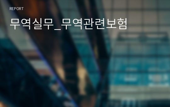 무역실무_무역관련보험